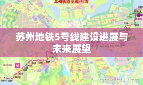 蘇州地鐵5號(hào)線建設(shè)進(jìn)展與未來(lái)展望