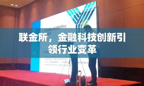 聯(lián)金所，金融科技創(chuàng)新引領行業(yè)變革