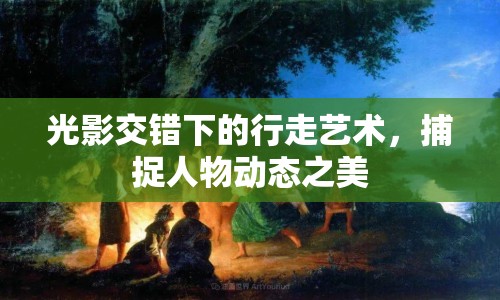 光影交錯(cuò)下的行走藝術(shù)，捕捉人物動(dòng)態(tài)之美