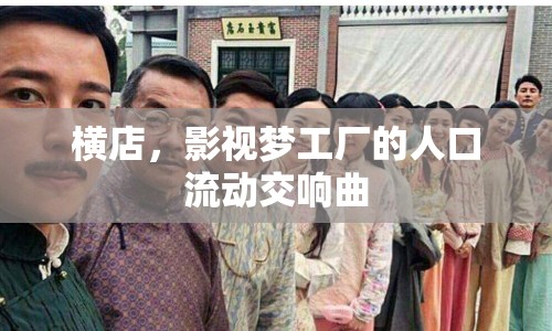 橫店，影視夢(mèng)工廠的人口流動(dòng)交響曲