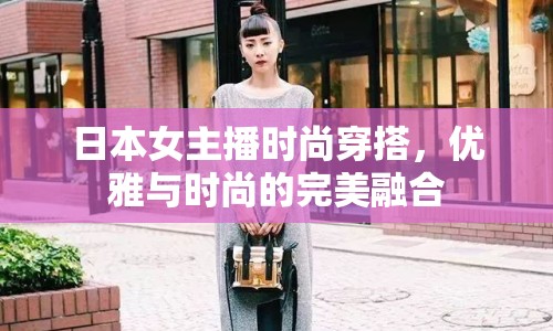 日本女主播時(shí)尚穿搭，優(yōu)雅與時(shí)尚的完美融合