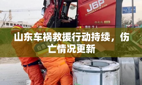 山東車禍救援行動(dòng)持續(xù)，傷亡情況更新