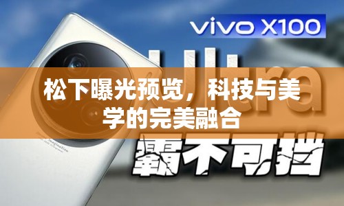 松下曝光預覽，科技與美學的完美融合