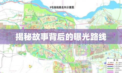 揭秘故事背后的曝光路線
