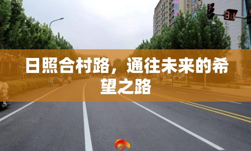 日照合村路，通往未來的希望之路
