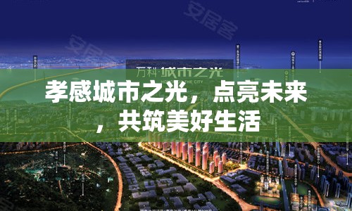 孝感城市之光，點(diǎn)亮未來，共筑美好生活