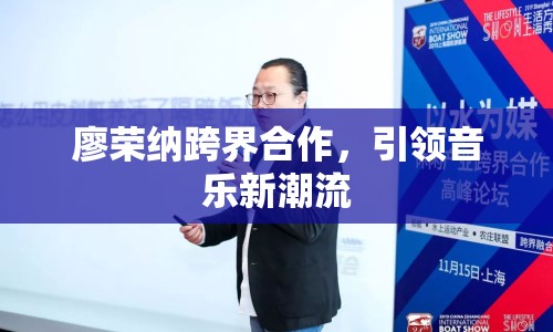 廖榮納跨界合作，引領(lǐng)音樂新潮流
