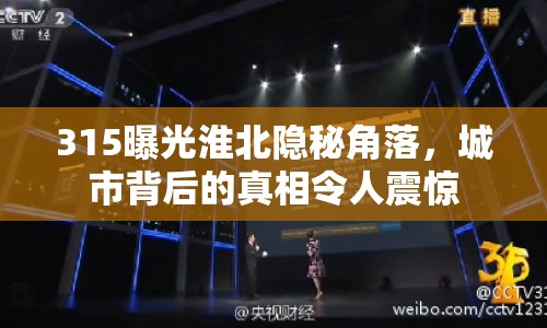 315曝光淮北隱秘角落，城市背后的真相令人震驚