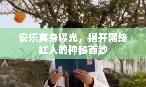 安樂真身曝光，揭開網(wǎng)絡(luò)紅人的神秘面紗
