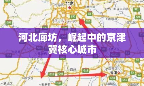 河北廊坊，崛起中的京津冀核心城市