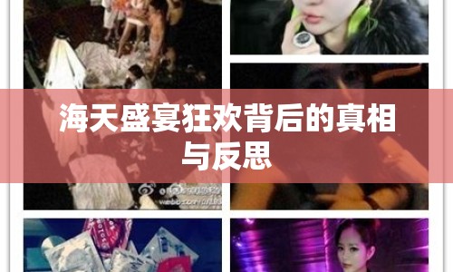 海天盛宴狂歡背后的真相與反思