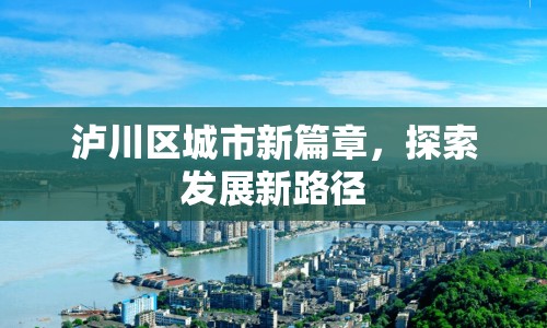 瀘川區(qū)城市新篇章，探索發(fā)展新路徑