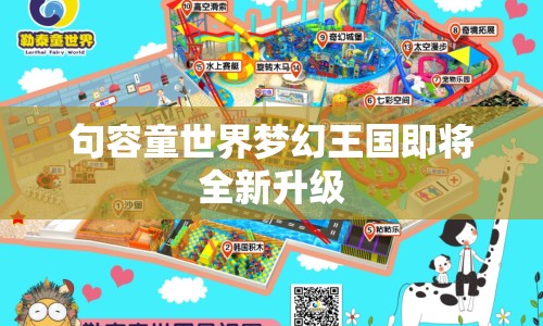 句容童世界夢(mèng)幻王國(guó)即將全新升級(jí)