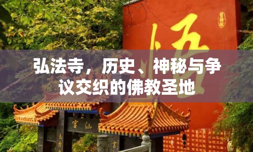 弘法寺，歷史、神秘與爭(zhēng)議交織的佛教圣地