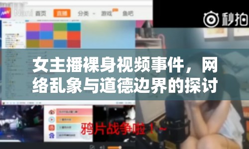 女主播裸身視頻事件，網絡亂象與道德邊界的探討