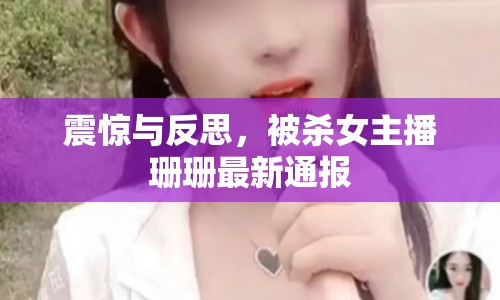 震驚與反思，被殺女主播珊珊最新通報(bào)