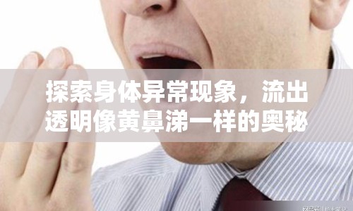 探索身體異?，F(xiàn)象，流出透明像黃鼻涕一樣的奧秘