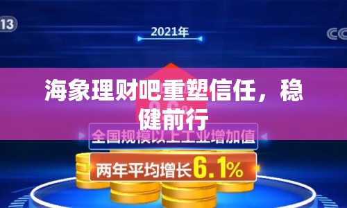 海象理財吧重塑信任，穩(wěn)健前行