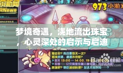 夢(mèng)境奇遇，澆地流出珠寶，心靈深處的啟示與啟迪