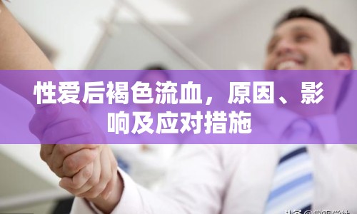 性愛后褐色流血，原因、影響及應(yīng)對措施