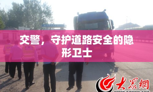 交警，守護道路安全的隱形衛(wèi)士