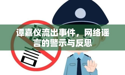 譚嘉儀流出事件，網(wǎng)絡(luò)謠言的警示與反思