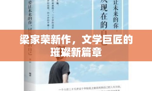 梁家榮新作，文學(xué)巨匠的璀璨新篇章
