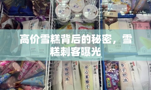 高價(jià)雪糕背后的秘密，雪糕刺客曝光