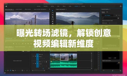 曝光轉(zhuǎn)場濾鏡，解鎖創(chuàng)意視頻編輯新維度
