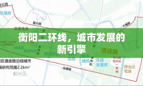 衡陽二環(huán)線，城市發(fā)展的新引擎