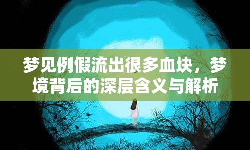 夢見例假流出很多血塊，夢境背后的深層含義與解析