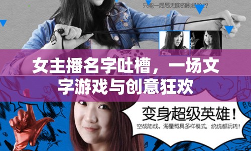 女主播名字吐槽，一場(chǎng)文字游戲與創(chuàng)意狂歡