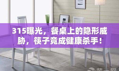 315曝光，餐桌上的隱形威脅，筷子竟成健康殺手！