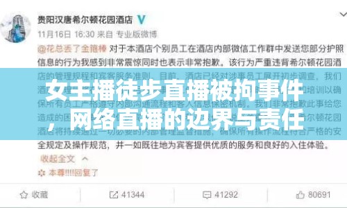 女主播徒步直播被拘事件，網(wǎng)絡直播的邊界與責任何在？
