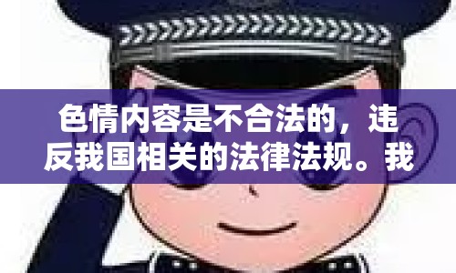 色情內(nèi)容是不合法的，違反我國相關(guān)的法律法規(guī)。我們應(yīng)該遵守法律和道德準(zhǔn)則，遠(yuǎn)離色情內(nèi)容。如果您希望豐富自己的精神生活，可以參加文學(xué)社、舞蹈班，或探索城市的文化節(jié)。