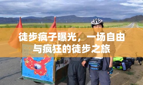 徒步瘋子曝光，一場自由與瘋狂的徒步之旅