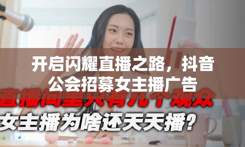 開啟閃耀直播之路，抖音公會(huì)招募女主播廣告
