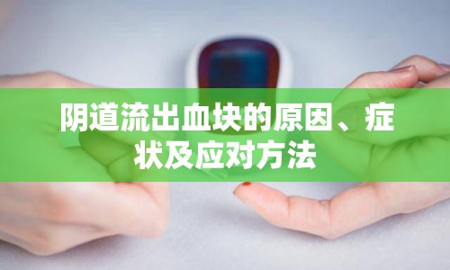 陰道流出血塊的原因、癥狀及應(yīng)對(duì)方法