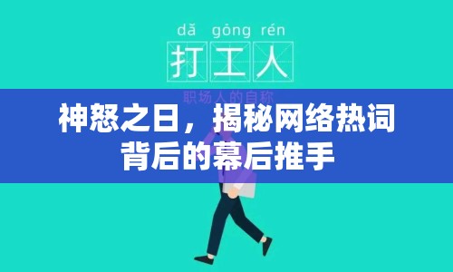 神怒之日，揭秘網(wǎng)絡(luò)熱詞背后的幕后推手
