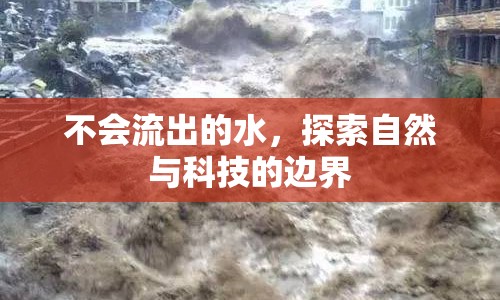 不會(huì)流出的水，探索自然與科技的邊界