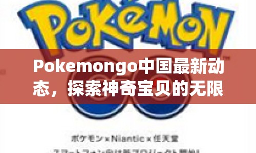 Pokemongo中國最新動態(tài)，探索神奇寶貝的無限可能