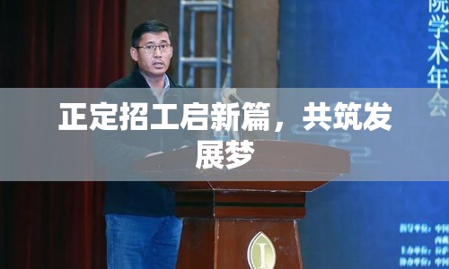 正定招工啟新篇，共筑發(fā)展夢
