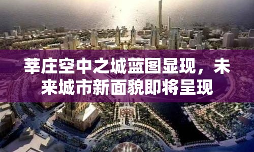 莘莊空中之城藍(lán)圖顯現(xiàn)，未來城市新面貌即將呈現(xiàn)