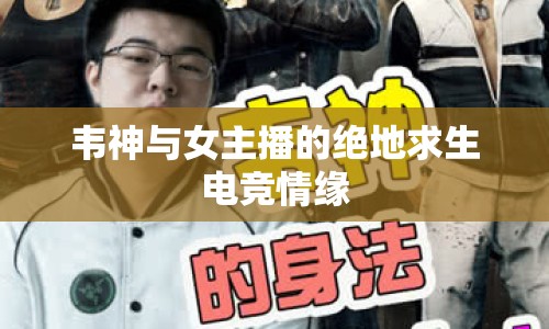 韋神與女主播的絕地求生電競(jìng)情緣
