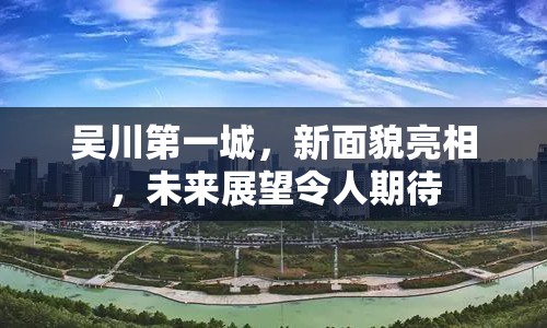 吳川第一城，新面貌亮相，未來展望令人期待