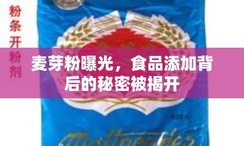 麥芽粉曝光，食品添加背后的秘密被揭開