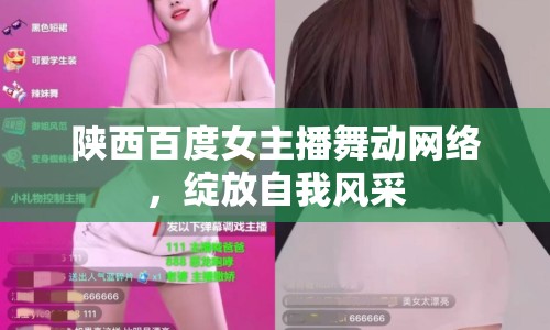 陜西百度女主播舞動網(wǎng)絡，綻放自我風采