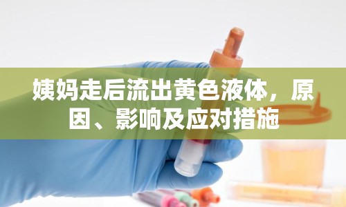 姨媽走后流出黃色液體，原因、影響及應(yīng)對(duì)措施