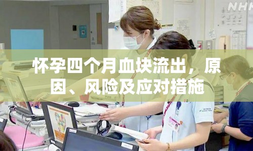 懷孕四個月血塊流出，原因、風險及應(yīng)對措施