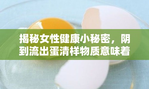 揭秘女性健康小秘密，陰到流出蛋清樣物質(zhì)意味著什么？